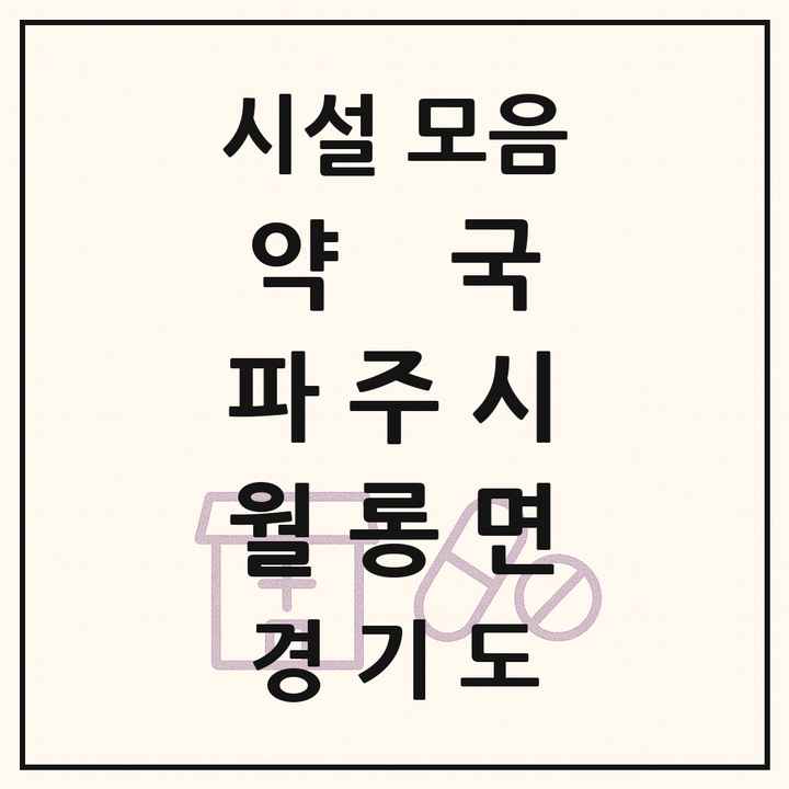 경기도 파주시 월롱면 약국 목록
